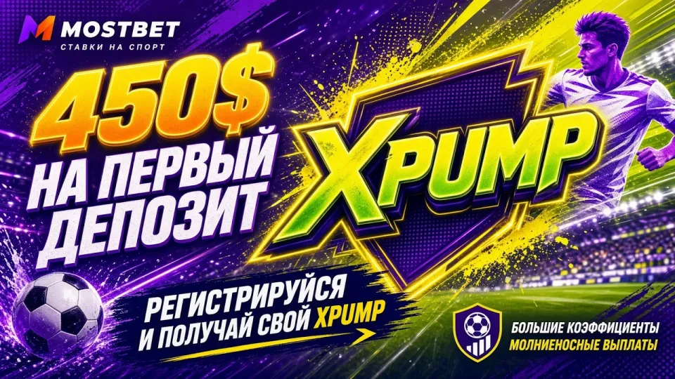 Mostbet промокод, как активировать код XPUMP при регистрации